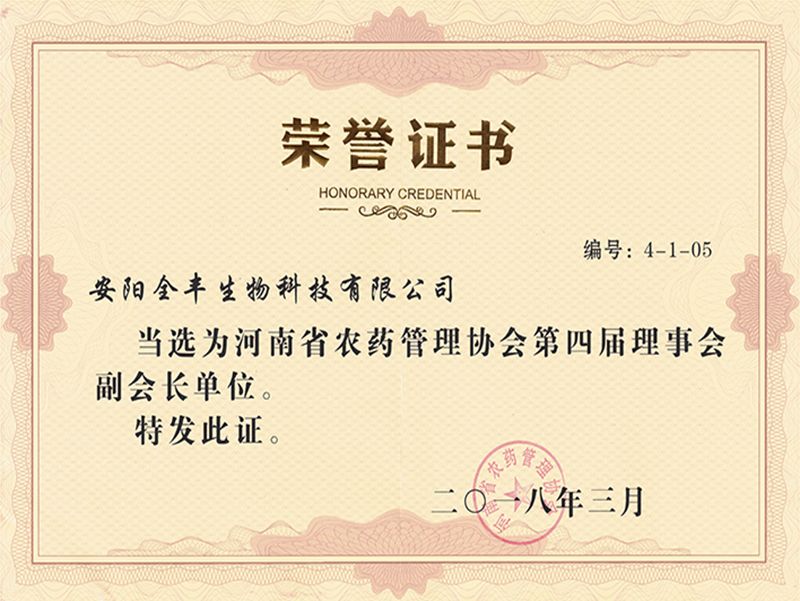 Vice President Unit of the Fourth Council of Henan Pesticide Management Association