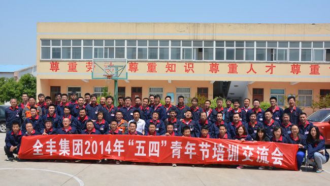 Quanfeng's May 4th training and exchange of young employees shows their unique style